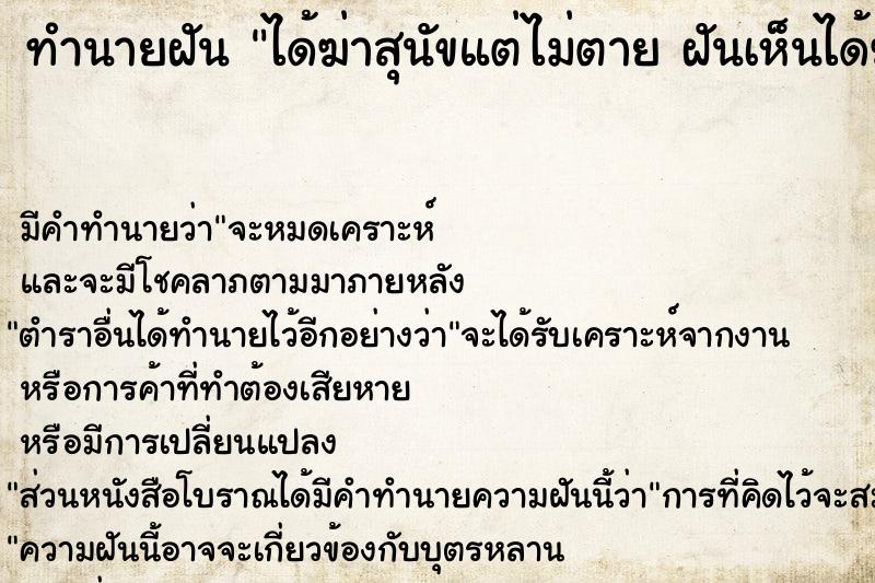 ทำนายฝัน ได้ฆ่าสุนัขแต่ไม่ตาย ฝันเห็นได้ฆ่าสุนัขแต่ไม่ตาย